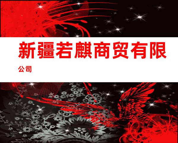 新疆若麒商贸有限公司
